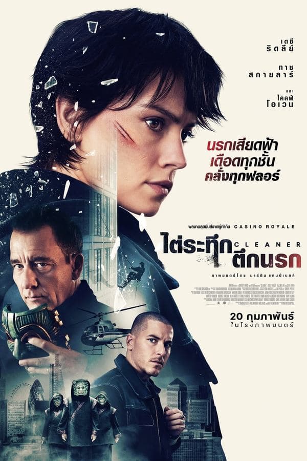 ดูหนังออนไลน์ฟรีเรื่อง Cleaner (2025) ไต่ระทึกตึกนรก ดูหนังออนไลน์ HD พากย์ไทย HD