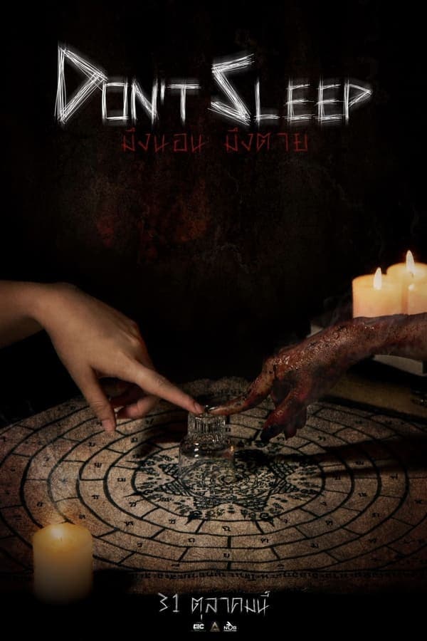 ดูหนังออนไลน์ฟรีเรื่อง มึงนอน มึงตาย (2024) Don’t Sleep ดูหนังออนไลน์ HD พากย์ไทย HD