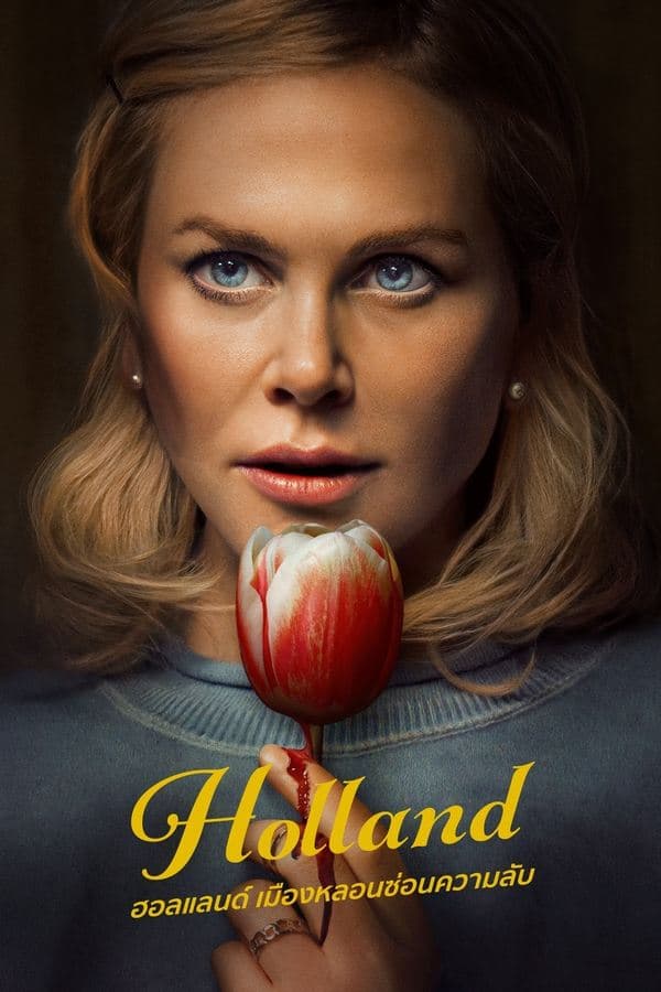 ดู Holland (2025) ฮอลแลนด์ เมืองหลอนซ่อนความลับ HD หนังระทึกขวัญ (Thriller)