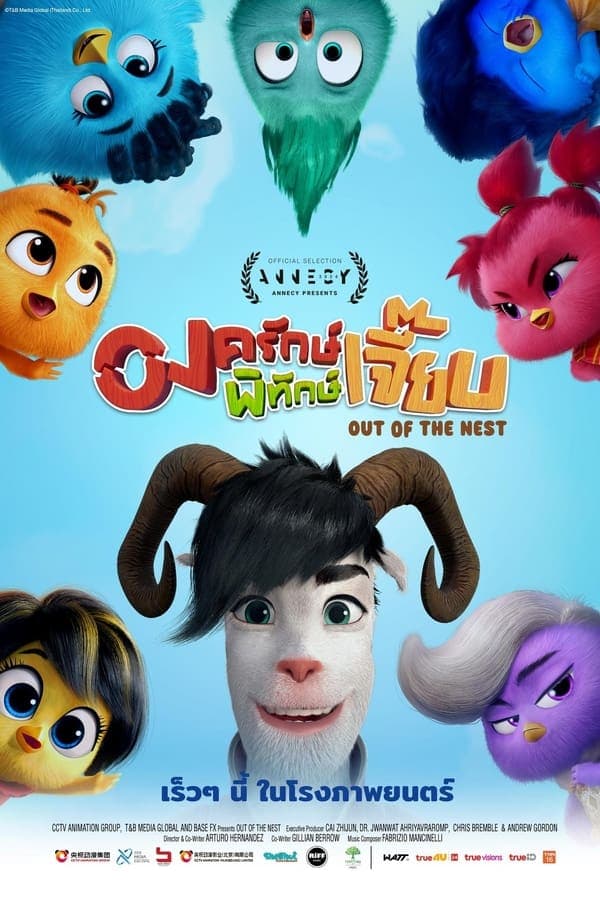 ดูหนังออนไลน์ฟรีเรื่อง Out of the Nest (2024) องครักษ์พิทักษ์เจี๊ยบ ดูหนังออนไลน์ HD พากย์ไทย HD