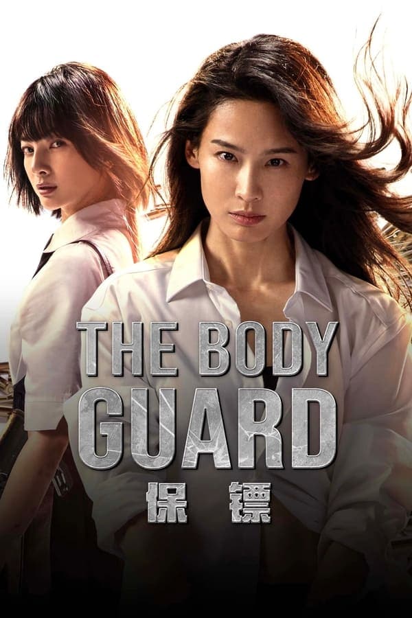 ดูหนังออนไลน์ฟรีเรื่อง The Body Guard (2024) เดอะบอดี้การ์ด ดูหนังออนไลน์ HD พากย์ไทย HD