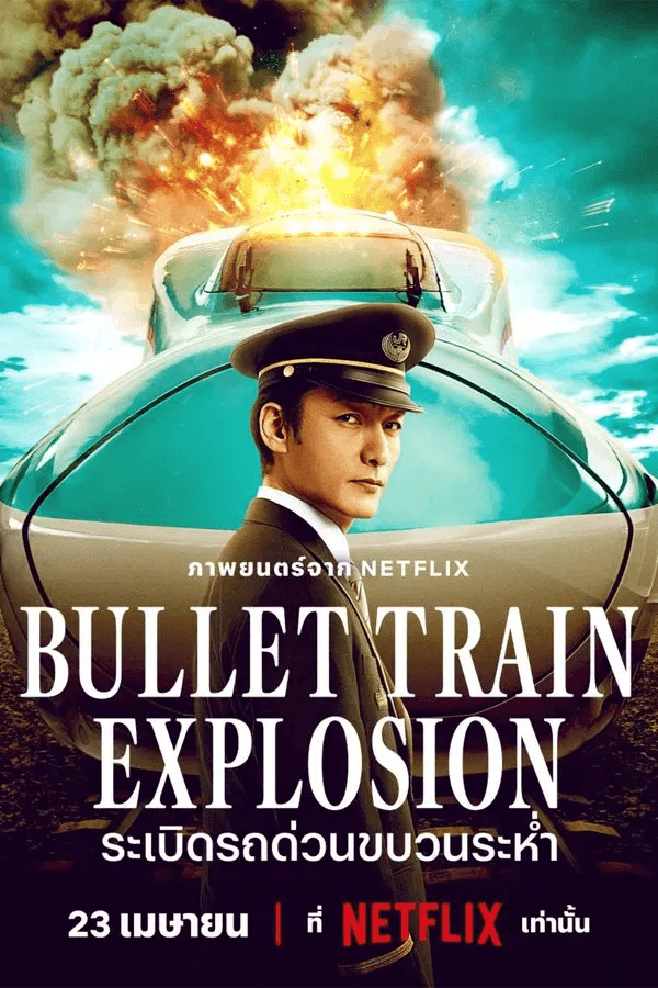 ดูหนังออนไลน์ฟรีเรื่อง Bullet Train Explosion (2025) ระเบิดรถด่วนขบวนระห่ำ ดูหนังออนไลน์ HD พากย์ไทย HD
