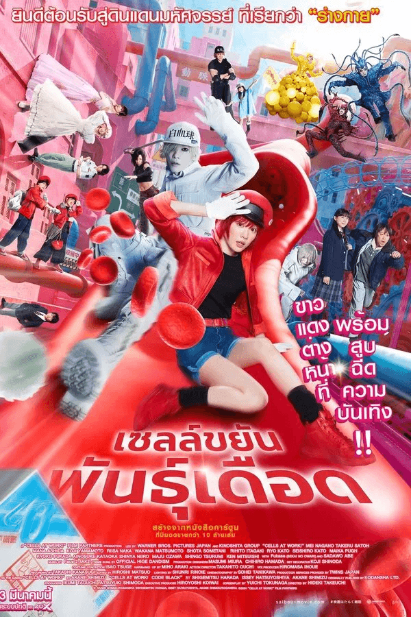 ดูหนังออนไลน์ฟรีเรื่อง Cells at Work (2024) เซลล์ขยันพันธุ์เดือด ดูหนังออนไลน์ HD พากย์ไทย HD