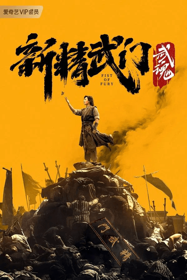 ดูหนังปี 2021 Fist of Fury: Soul (2021) ไอ้หนุ่มซินตึ๊งล้างแค้น: จิตวิญญาณดวงใหม่ HD