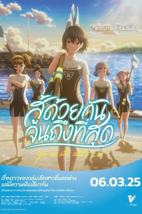 ดูหนังออนไลน์ฟรีเรื่อง Ganbatte Ikimasshoi (2024) สู้ด้วยกัน จนถึงที่สุด ดูหนังออนไลน์ HD พากย์ไทย HD