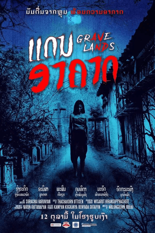 ดูหนังออนไลน์ฟรีเรื่อง คืนจันทร์แรม (2022) Grave Lands ดูหนังออนไลน์ HD พากย์ไทย HD