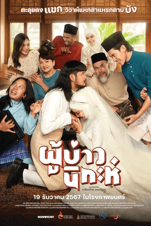 ดูหนังออนไลน์ฟรีเรื่อง ผู้บ่าวนิกะห์ (2024) Isan Nikah ดูหนังออนไลน์ HD พากย์ไทย HD