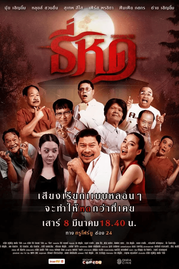 ดูหนังออนไลน์ฟรีเรื่อง ธี่หด (2025) Shrinking Tee ดูหนังออนไลน์ HD พากย์ไทย HD