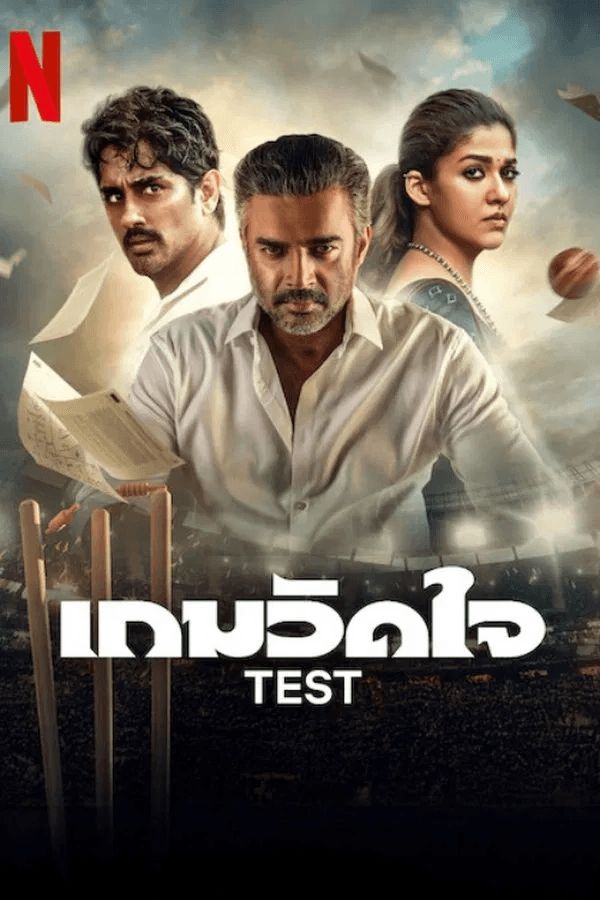 ดูหนังออนไลน์ฟรีเรื่อง Test (2025) เกมวัดใจ ดูหนังออนไลน์ HD พากย์ไทย HD