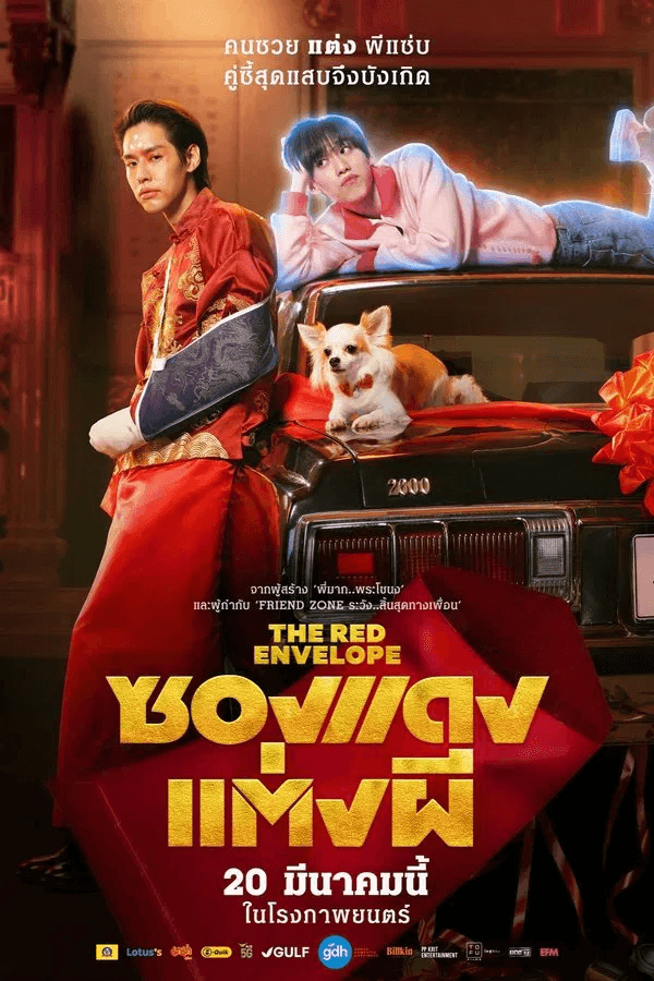 ดูหนังออนไลน์ฟรีเรื่อง ซองแดงแต่งผี (2025) The Red Envelope ดูหนังออนไลน์ HD พากย์ไทย HD