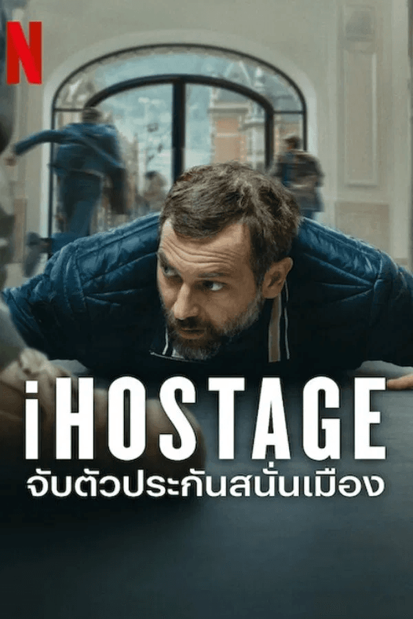 ดูหนังออนไลน์ฟรีเรื่อง iHostage (2025) จับตัวประกันสนั่นเมือง ดูหนังออนไลน์ HD พากย์ไทย HD