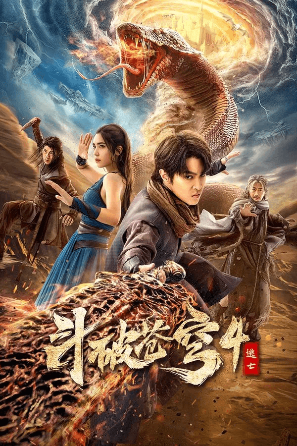 ดูหนังออนไลน์ฟรีเรื่อง Battle Through the Heavens 4 (2025) สัประยุทธ์ทะลุฟ้า 4 : หนีตาย ดูหนังออนไลน์ HD พากย์ไทย HD