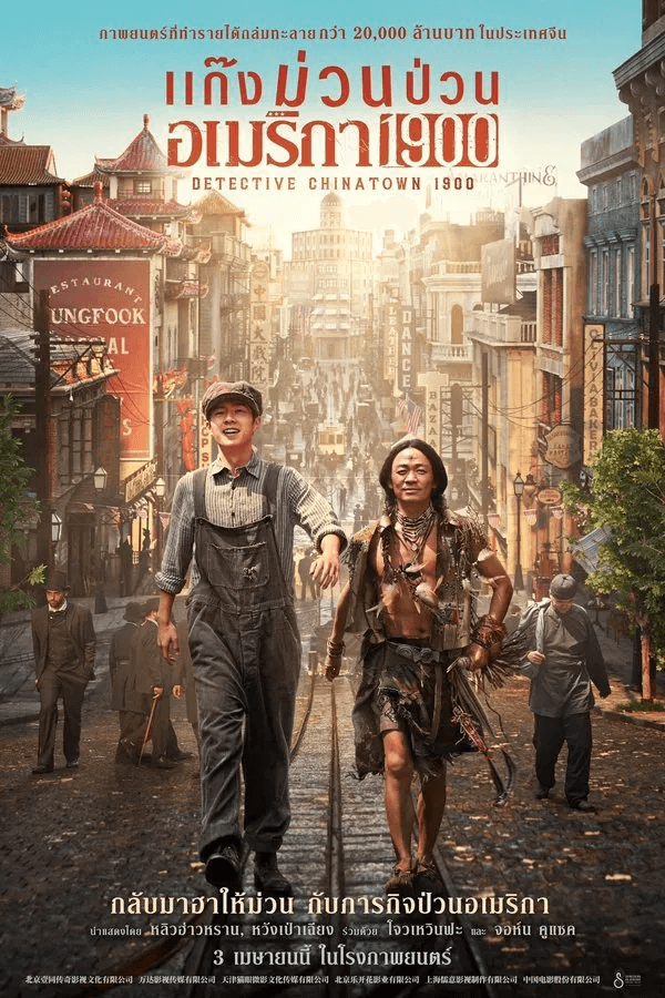 ดูหนังออนไลน์ฟรีเรื่อง Detective Chinatown 1900 (2025) แก๊งม่วนป่วนอเมริกา ดูหนังออนไลน์ HD พากย์ไทย HD