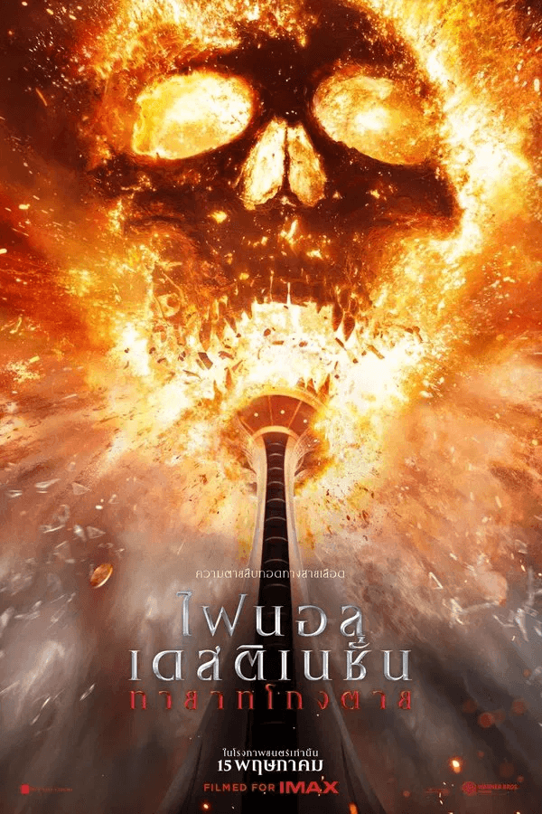 ดูหนังออนไลน์ฟรีเรื่อง Final Destination Bloodlines (2025) ไฟนอล เดสติเนชั่น ทายาทโกงตาย ดูหนังออนไลน์ HD พากย์ไทย HD