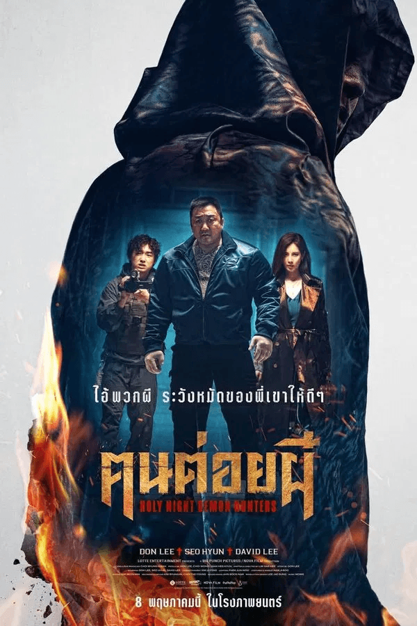 ดูหนังออนไลน์ฟรีเรื่อง Holy Night: Demon Hunters (2025) ฅนต่อยผี ดูหนังออนไลน์ HD พากย์ไทย HD