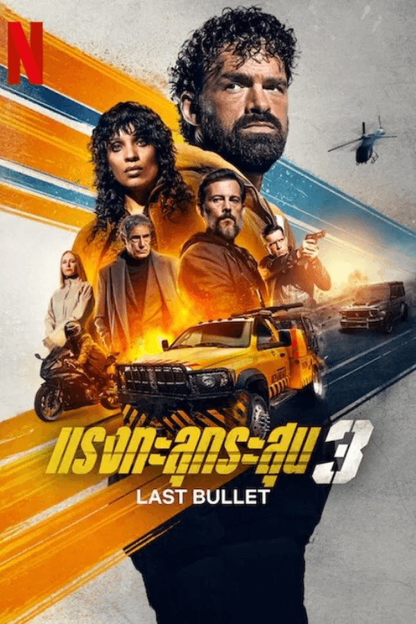 ดูหนังออนไลน์ฟรีเรื่อง Last Bullet (2025) แรงทะลุกระสุน 3 ดูหนังออนไลน์ HD พากย์ไทย HD