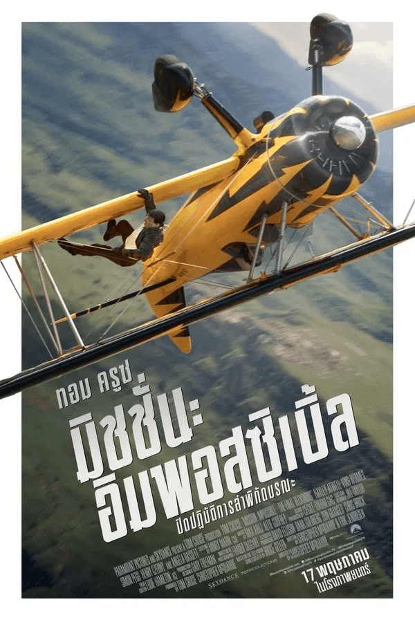 ดูหนังออนไลน์ฟรีเรื่อง Mission: Impossible The Final Reckoning (2025) มิชชั่น:อิมพอสซิเบิ้ล ปิดปฏิบัติการล่าพิกัดมรณะ ดูหนังออนไลน์ HD พากย์ไทย HD