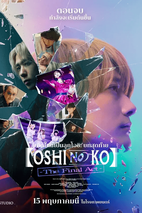 ดูหนังออนไลน์ฟรีเรื่อง Oshi No Ko: The Final Act (2025) เกิดใหม่เป็นลูกโอชิ บทสุดท้าย ดูหนังออนไลน์ HD พากย์ไทย HD