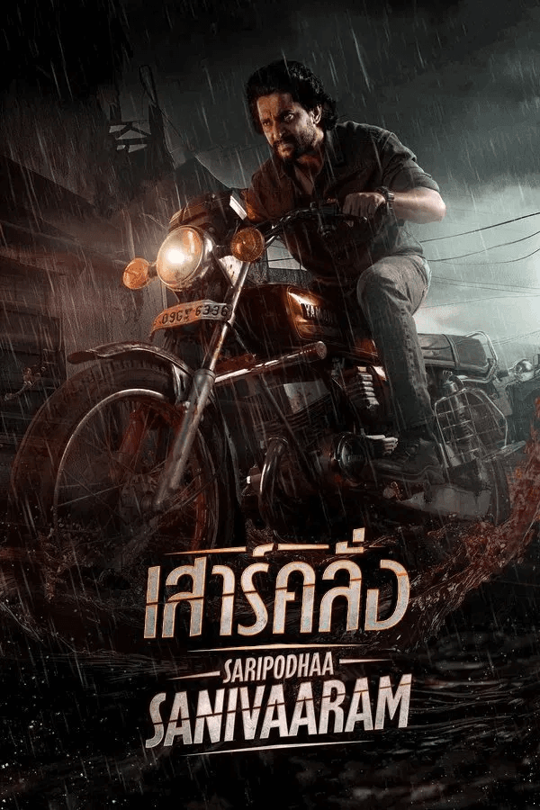ดูหนังออนไลน์ฟรีเรื่อง Saripodhaa Sanivaaram (2024) เสาร์คลั่ง ดูหนังออนไลน์ HD พากย์ไทย HD