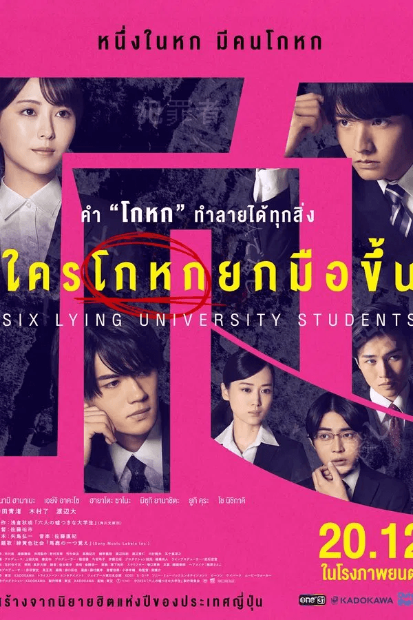 ดูหนังออนไลน์ฟรีเรื่อง Six Lying University Students (2024) ใครโกหกยกมือขึ้น ดูหนังออนไลน์ HD พากย์ไทย HD
