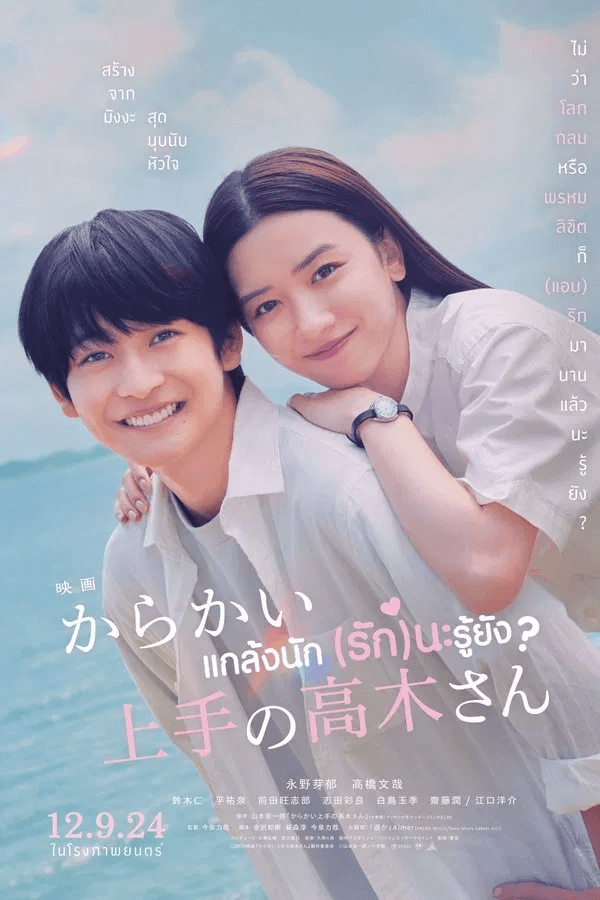 ดูหนังออนไลน์ฟรีเรื่อง Teasing Master Takagi-san (2024) แกล้งนัก รักนะรู้ยัง ดูหนังออนไลน์ HD พากย์ไทย HD
