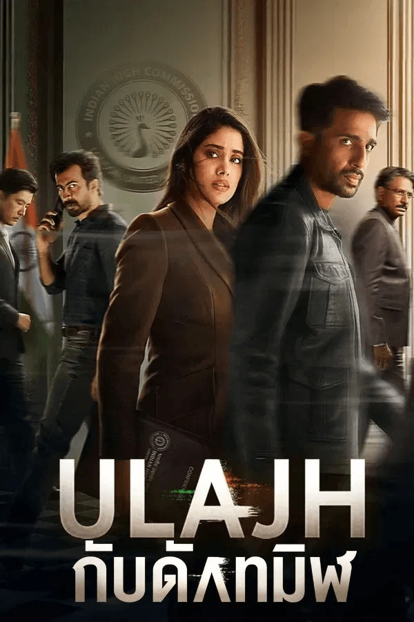 ดู Ulajh (2024) กับดักทมิฬ HD หนังระทึกขวัญ (Thriller)
