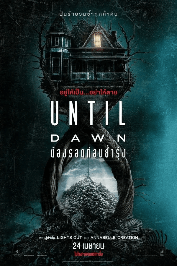 ดูหนังออนไลน์ฟรีเรื่อง Until Dawn (2025) ต้องรอดก่อนย่ำรุ่ง ดูหนังออนไลน์ HD พากย์ไทย HD