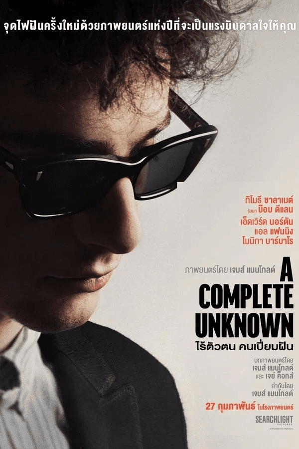 ดูหนังออนไลน์ฟรีเรื่อง A Complete Unknown (2024) ไร้ตัวตนคนเปี่ยมฝัน ดูหนังออนไลน์ HD พากย์ไทย HD