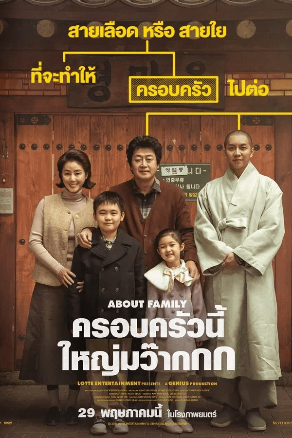 ดูหนังออนไลน์ฟรีเรื่อง About Family (2025) ครอบครัวนี้ใหญ่มว๊ากกก ดูหนังออนไลน์ HD พากย์ไทย HD