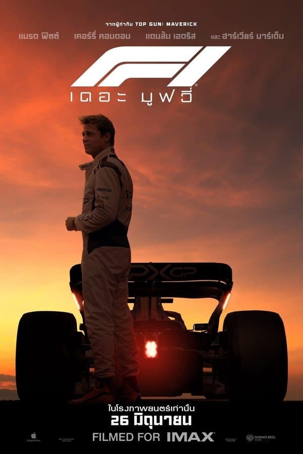 ดูหนังออนไลน์ฟรีเรื่อง F1 The Movie (2025) F1 เดอะ มูฟวี่ ดูหนังออนไลน์ HD พากย์ไทย HD