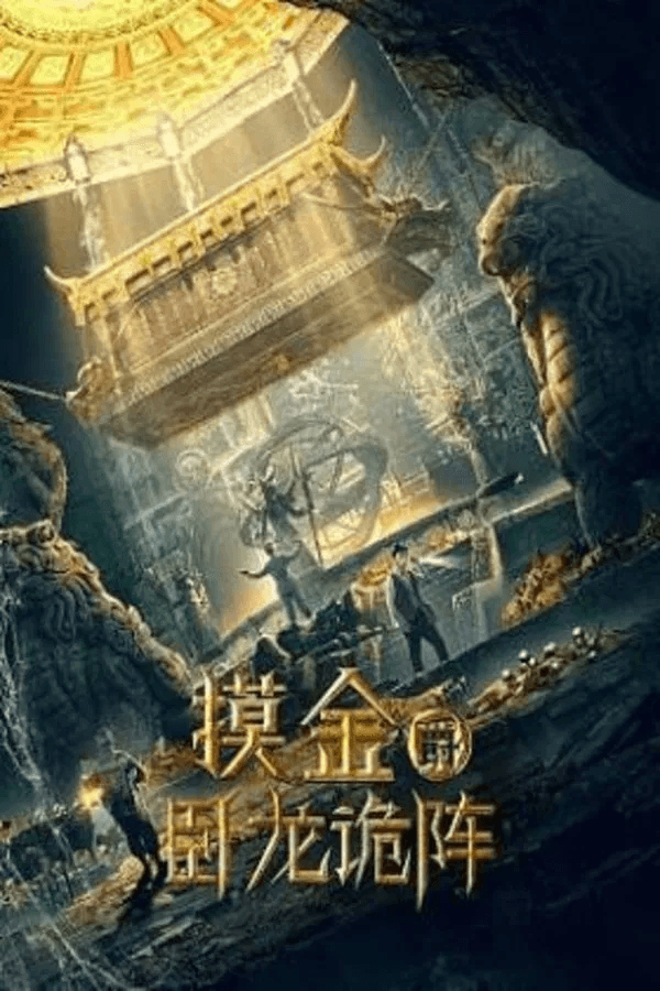 ดูหนังปี 2021 Grave Robbers: The Dragon Formation (2021) HD