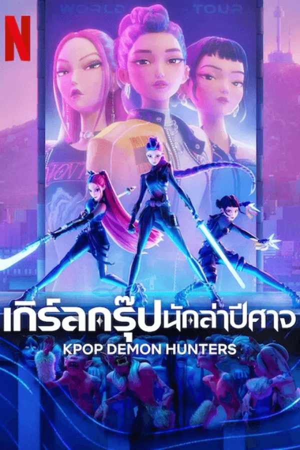 ดูหนังออนไลน์ฟรีเรื่อง KPop Demon Hunters (2025) เกิร์ลกรุ๊ปนักล่าปีศาจ ดูหนังออนไลน์ HD พากย์ไทย HD