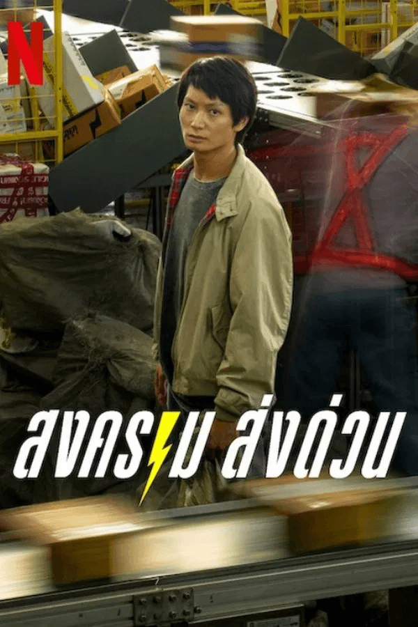 ดูหนังออนไลน์ฟรีเรื่อง สงคราม ส่งด่วน (Mad Unicorn) (2025) พากย์ไทย ดูหนังออนไลน์ HD พากย์ไทย HD