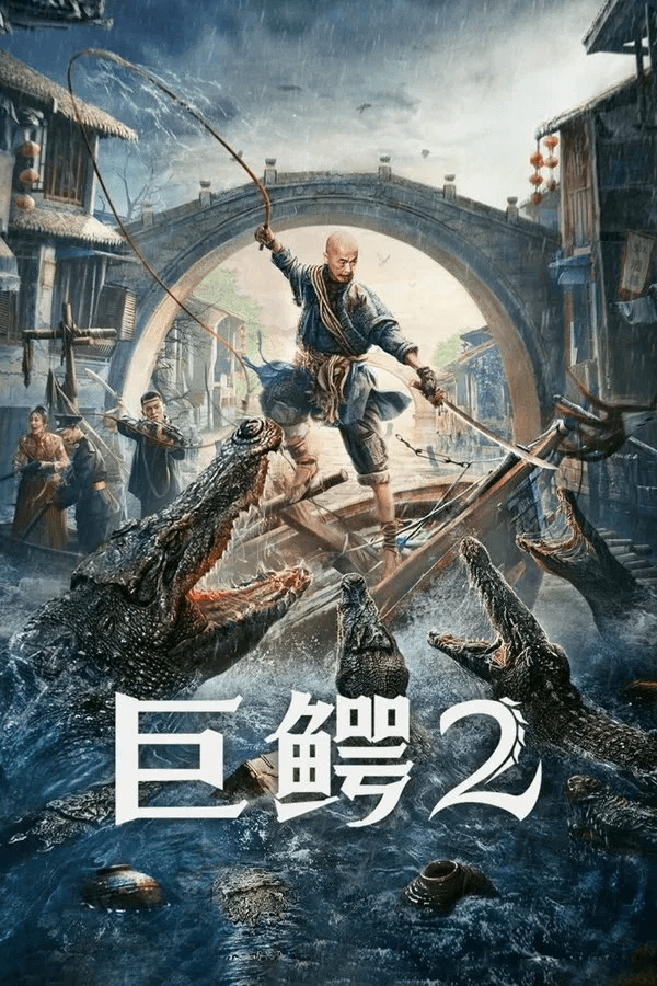 ดูหนังปี 2022 Mega Crocodile 2 (2022) โคตรไอ้เข้ 2 HD