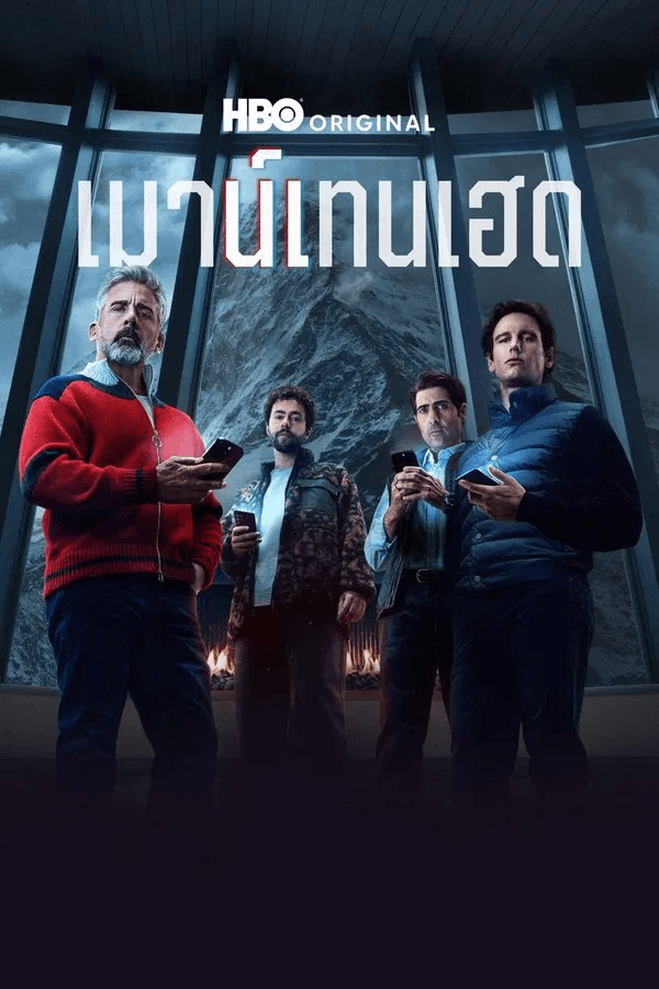 ดูหนังออนไลน์ฟรีเรื่อง Mountainhead (2025) เมาน์เทนเฮด ดูหนังออนไลน์ HD พากย์ไทย HD