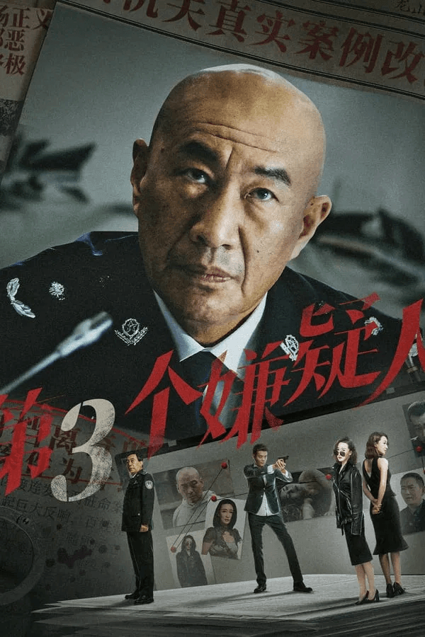 ดูหนังออนไลน์ฟรีเรื่อง The Third Suspect (2024) ผู้ต้องสงสัยคนที่สาม ดูหนังออนไลน์ HD พากย์ไทย HD