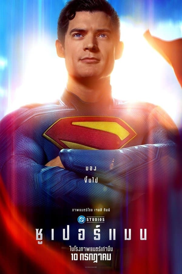 ดูหนังออนไลน์ฟรีเรื่อง Superman (2025) ซูเปอร์แมน ดูหนังออนไลน์ HD พากย์ไทย HD