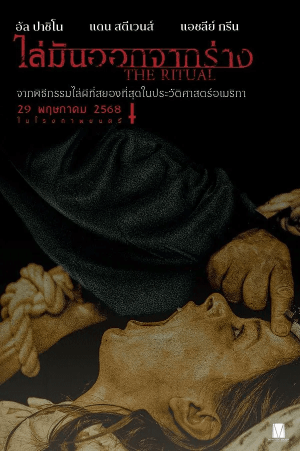 ดูหนังออนไลน์ฟรีเรื่อง The Ritual (2025) ไล่มันออกจากร่าง ดูหนังออนไลน์ HD พากย์ไทย HD