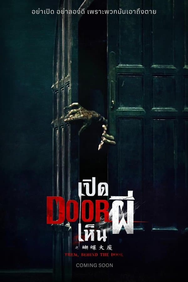 ดูหนังออนไลน์ฟรีเรื่อง Them Behind the Door (2024) เปิด DOOR เห็นผี ดูหนังออนไลน์ HD พากย์ไทย HD