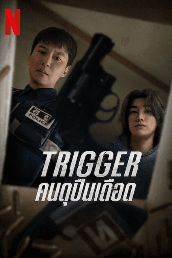 ดูหนังออนไลน์ฟรีเรื่อง Trigger (2025) คนดุปืนเดือด ดูหนังออนไลน์ HD พากย์ไทย HD