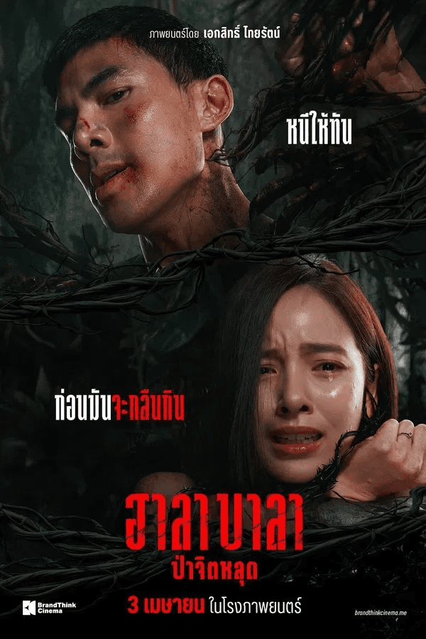 ดูหนังออนไลน์ฟรีเรื่อง Halabala (2025) ฮาลาบาลา ป่าจิตหลุด ดูหนังออนไลน์ HD พากย์ไทย HD