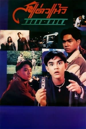 ดูหนังออนไลน์ฟรีเรื่อง Hero Haew (1992) สะแด่วแห้ว ดูหนังออนไลน์ HD พากย์ไทย HD