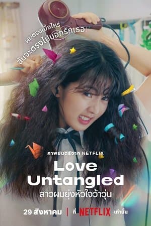 ดูหนังออนไลน์ฟรีเรื่อง Love Untangled (2025) สาวผมยุ่งหัวใจว้าวุ่น ดูหนังออนไลน์ HD พากย์ไทย HD
