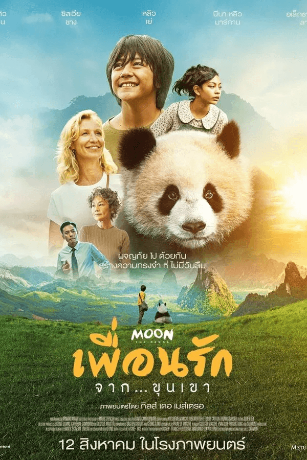 ดูหนังออนไลน์ฟรีเรื่อง Moon The Panda (2025) เพื่อนรัก…จากขุนเขา ดูหนังออนไลน์ HD พากย์ไทย HD