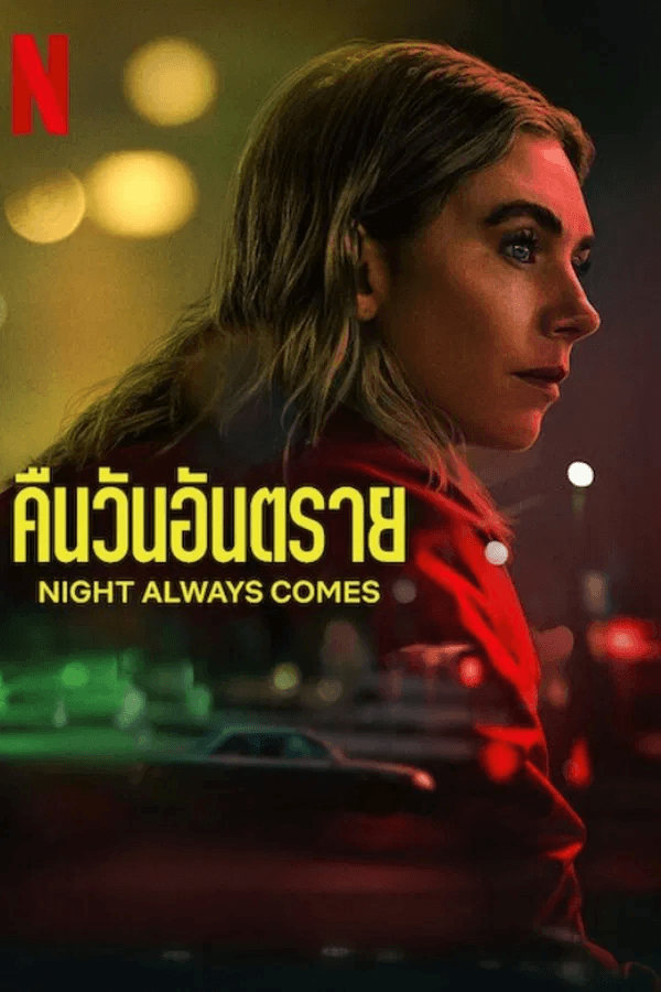 ดูหนังออนไลน์ฟรีเรื่อง Night Always Comes (2025) คืนวันอันตราย ดูหนังออนไลน์ HD พากย์ไทย HD