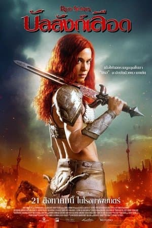 ดูหนังออนไลน์ฟรีเรื่อง Red Sonja (2025) บัลลังก์เลือด ดูหนังออนไลน์ HD พากย์ไทย HD