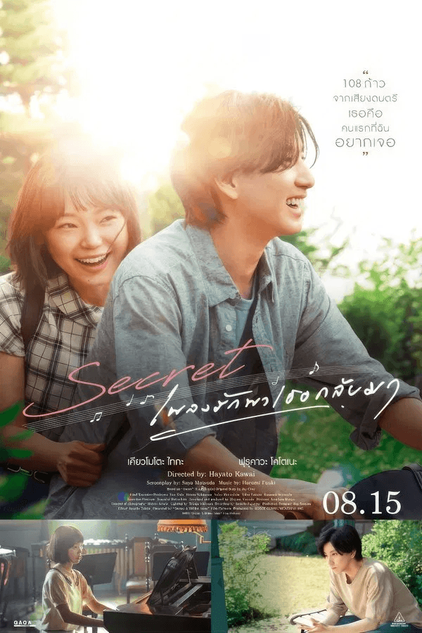 ดูหนังออนไลน์ฟรีเรื่อง Secret A Hidden Score (2024) เพลงรักพาเธอกลับมา ดูหนังออนไลน์ HD พากย์ไทย HD