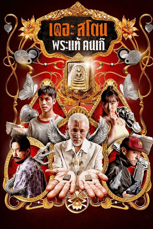 ดูหนังออนไลน์ฟรีเรื่อง The Stone (2025) เดอะ สโตน พระแท้ คนเก๊ ดูหนังออนไลน์ HD พากย์ไทย HD