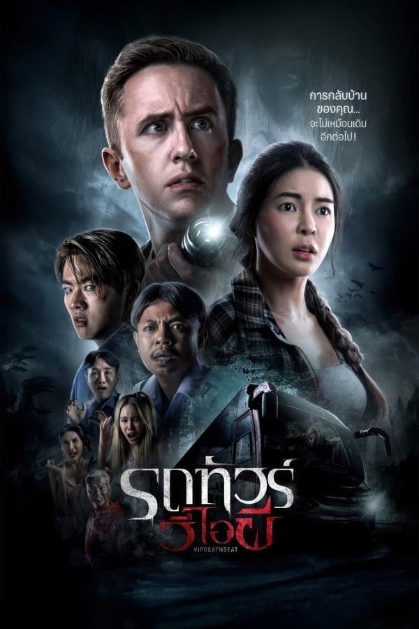ดูหนังออนไลน์ฟรีเรื่อง VIP Death Seat (2024) รถทัวร์วีไอผี ดูหนังออนไลน์ HD พากย์ไทย HD