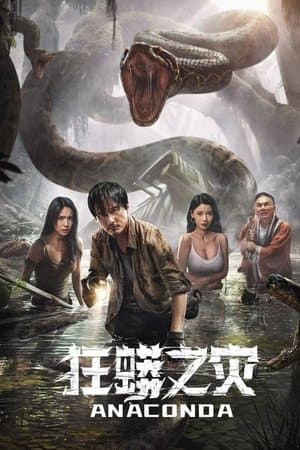 ดูหนังออนไลน์ฟรีเรื่อง Anaconda (2024) อนาคอนดา ป่าอาถรรพ์ ดูหนังออนไลน์ HD พากย์ไทย HD